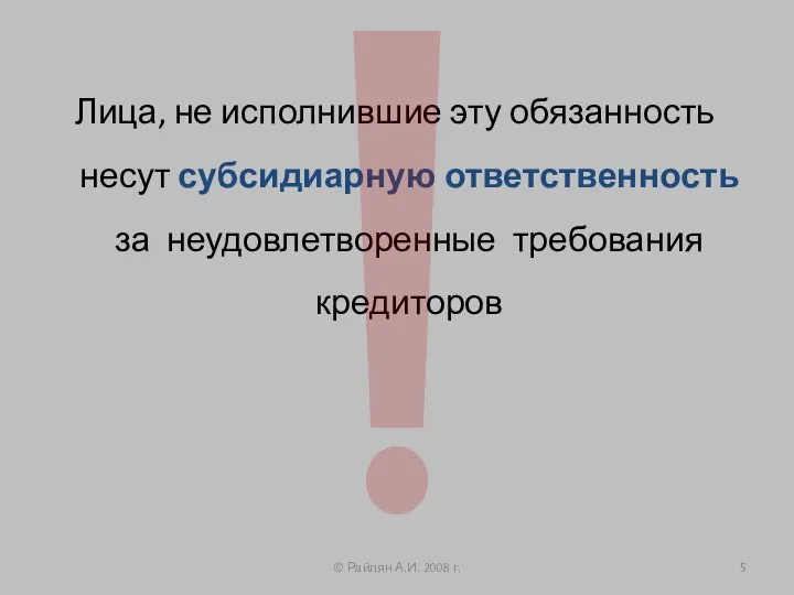 Лица, не исполнившие эту обязанность несут субсидиарную ответственность за неудовлетворенные требования