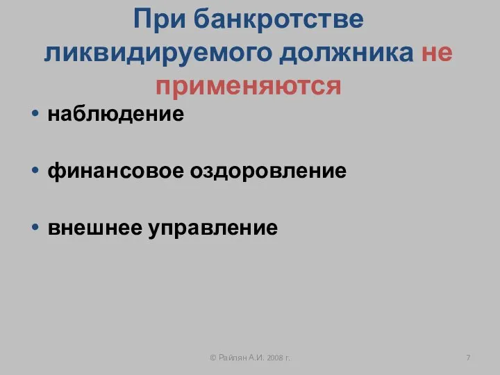 При банкротстве ликвидируемого должника не применяются наблюдение финансовое оздоровление внешнее управление © Райлян А.И. 2008 г.