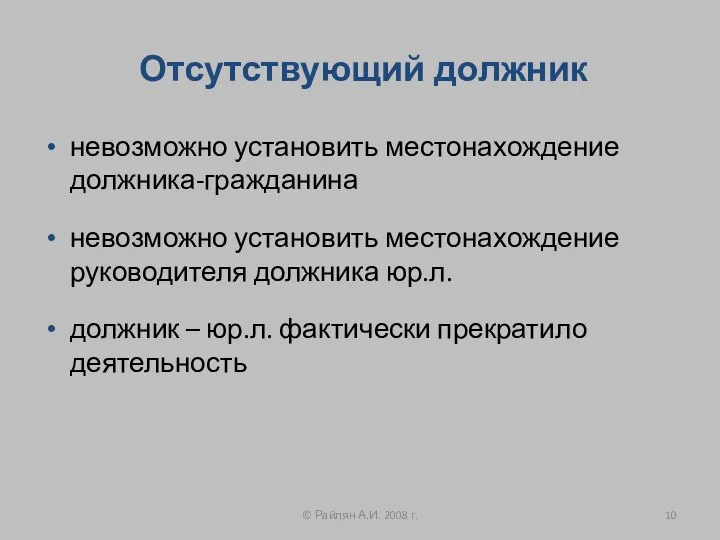 Отсутствующий должник невозможно установить местонахождение должника-гражданина невозможно установить местонахождение руководителя должника