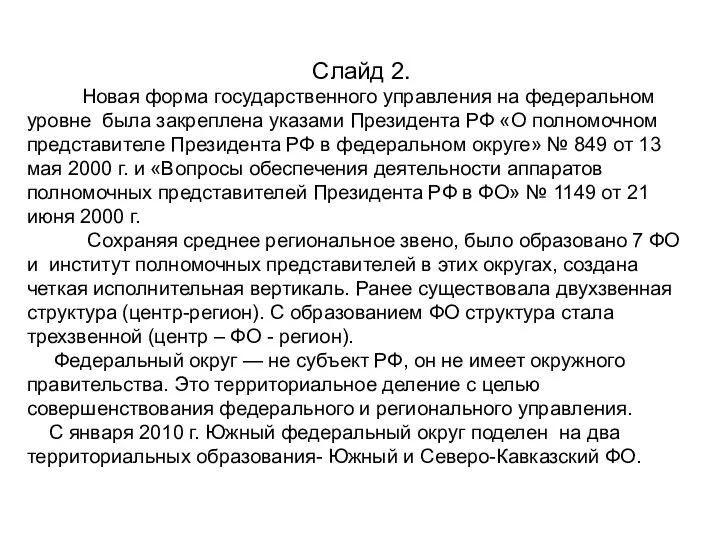 Слайд 2. Новая форма государственного управления на федеральном уровне была закреплена