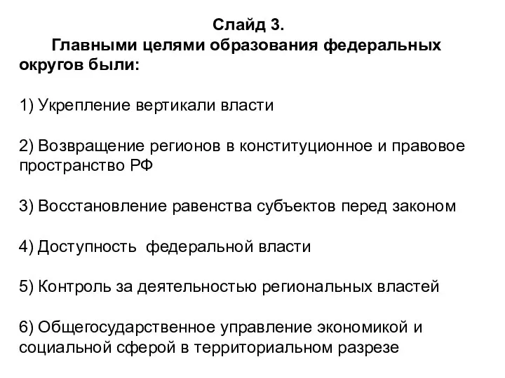 Слайд 3. Главными целями образования федеральных округов были: 1) Укрепление вертикали