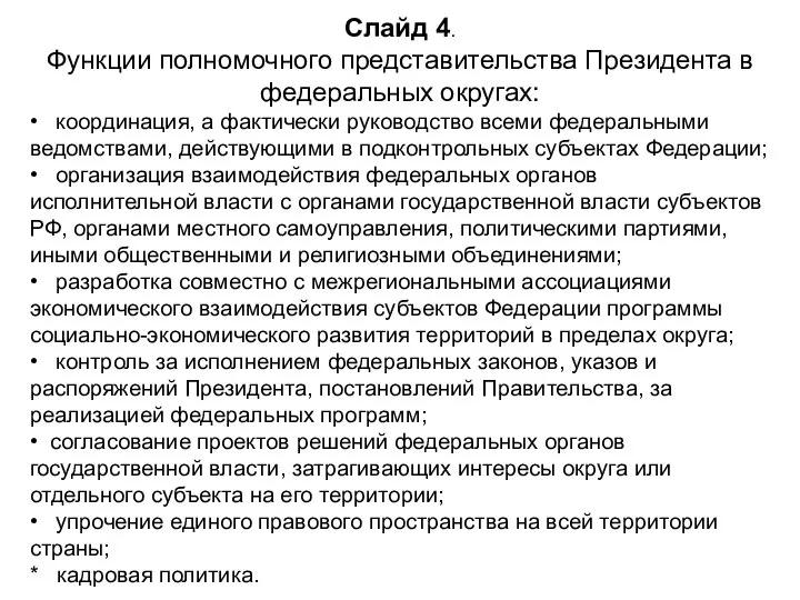 Слайд 4. Функции полномочного представительства Президента в федеральных округах: • координация,