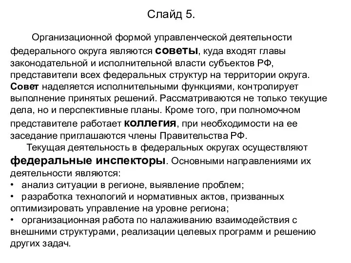 Слайд 5. Организационной формой управленческой деятельности федерального округа являются советы, куда