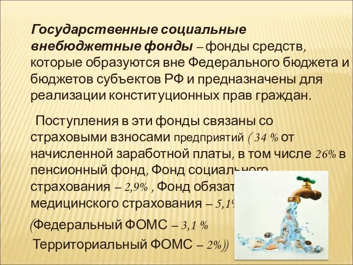 Государственные социальные внебюджетные фонды – фонды средств, которые образуются вне Федерального