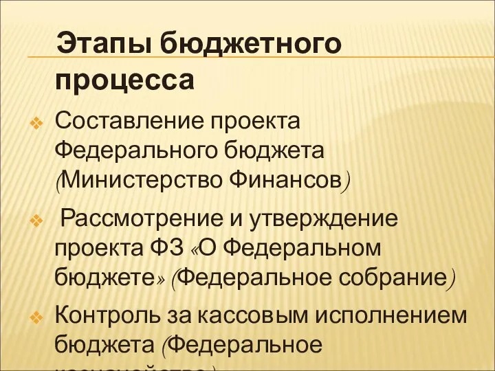 Этапы бюджетного процесса Составление проекта Федерального бюджета (Министерство Финансов) Рассмотрение и