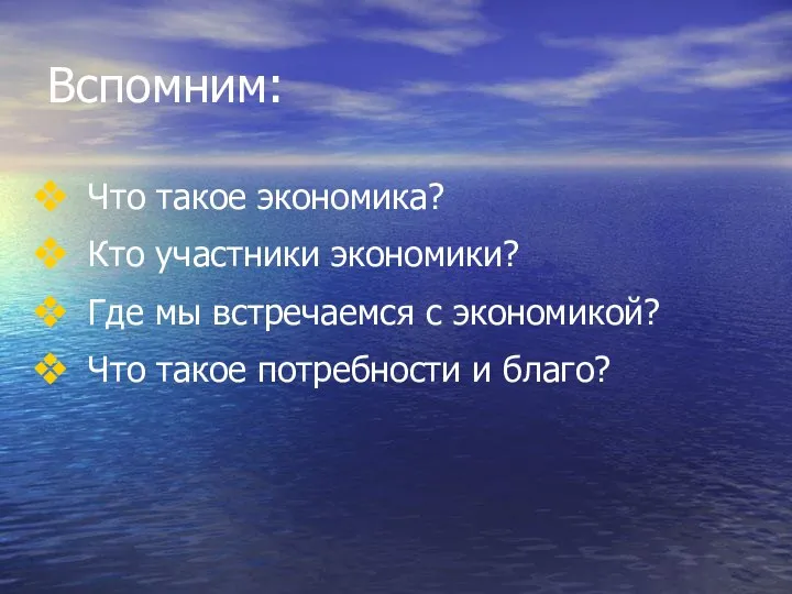 Вспомним: Что такое экономика? Кто участники экономики? Где мы встречаемся с