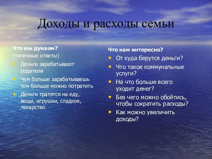 Доходы и расходы семьи Что мы думаем? (типичные ответы) Деньги зарабатывают