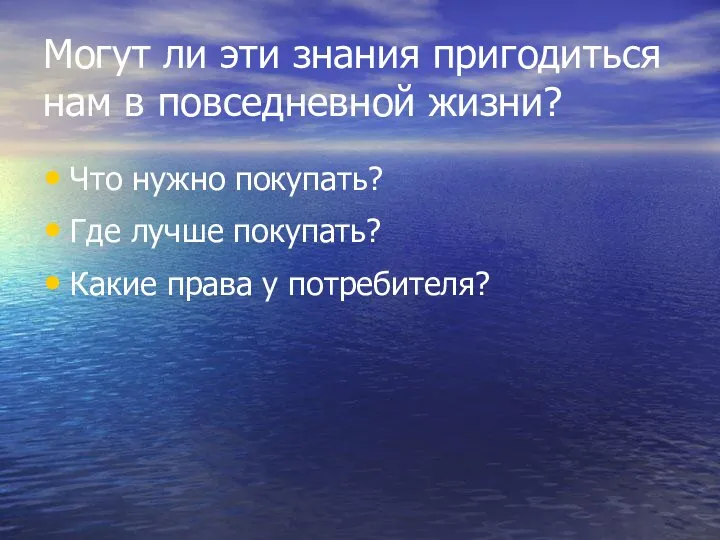 Могут ли эти знания пригодиться нам в повседневной жизни? Что нужно