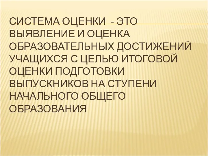 СИСТЕМА ОЦЕНКИ - ЭТО ВЫЯВЛЕНИЕ И ОЦЕНКА ОБРАЗОВАТЕЛЬНЫХ ДОСТИЖЕНИЙ УЧАЩИХСЯ С