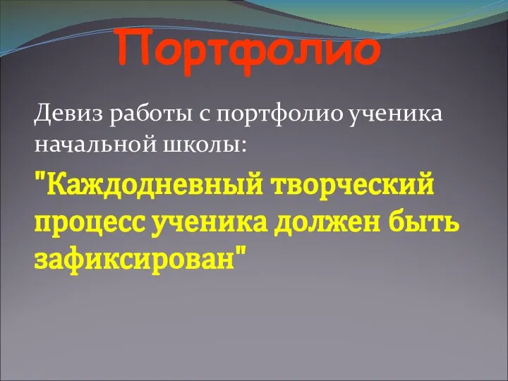 Портфолио Девиз работы с портфолио ученика начальной школы: "Каждодневный творческий процесс ученика должен быть зафиксирован"