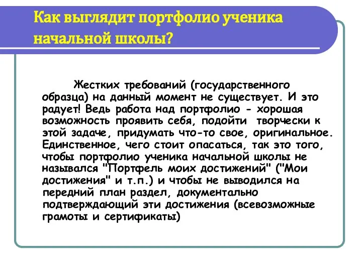 Как выглядит портфолио ученика начальной школы? Жестких требований (государственного образца) на