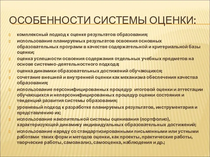 ОСОБЕННОСТИ СИСТЕМЫ ОЦЕНКИ: комплексный подход к оценке результатов образования; использование планируемых