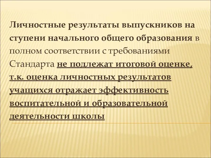 Личностные результаты выпускников на ступени начального общего образования в полном соответствии