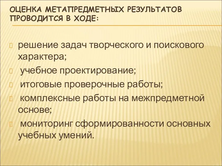 ОЦЕНКА МЕТАПРЕДМЕТНЫХ РЕЗУЛЬТАТОВ ПРОВОДИТСЯ В ХОДЕ: решение задач творческого и поискового