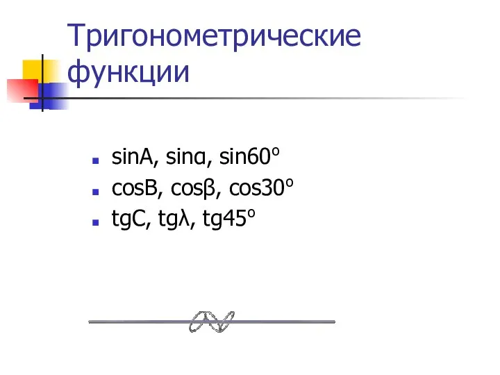 Тригонометрические функции sinA, sinα, sin60o cosB, cosβ, cos30o tgC, tgλ, tg45o