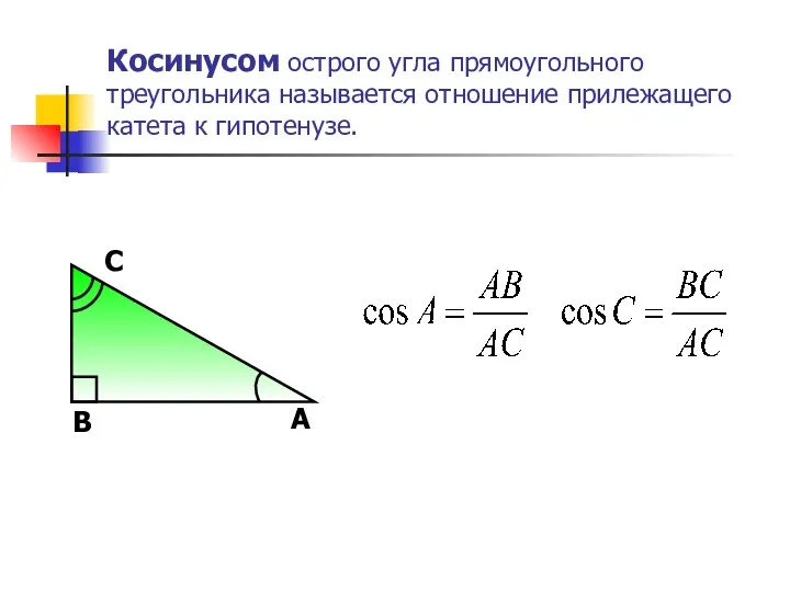 Косинусом острого угла прямоугольного треугольника называется отношение прилежащего катета к гипотенузе.