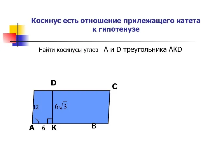 Косинус есть отношение прилежащего катета к гипотенузе Найти косинусы углов А