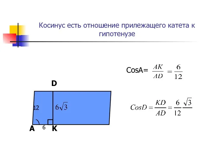 Косинус есть отношение прилежащего катета к гипотенузе CosA= 6