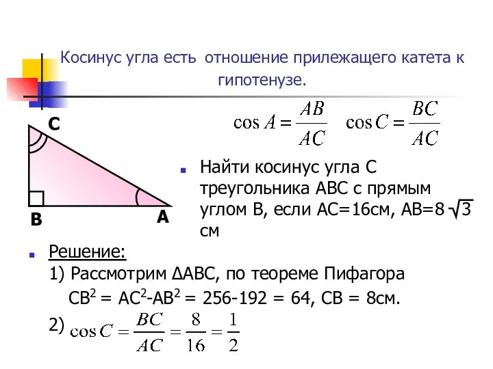 Косинус угла есть отношение прилежащего катета к гипотенузе.