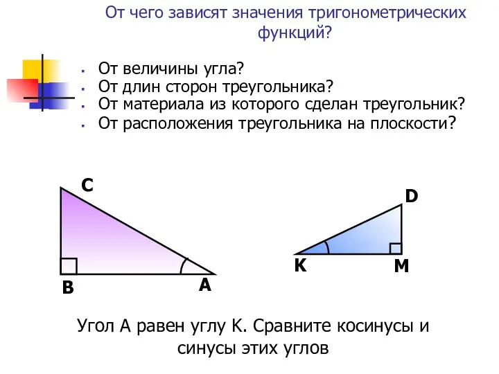 Угол A равен углу K. Сравните косинусы и синусы этих углов