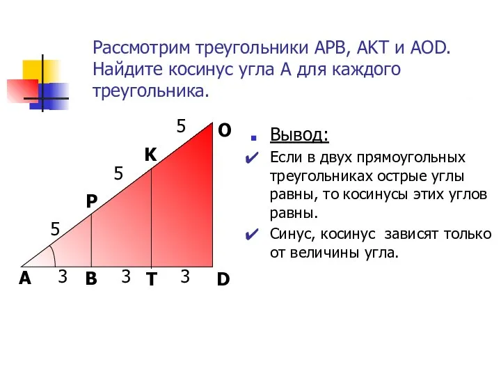 Рассмотрим треугольники АРВ, АKТ и АОD. Найдите косинус угла А для