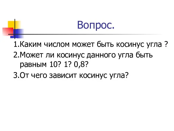 Вопрос. 1.Каким числом может быть косинус угла ? 2.Может ли косинус