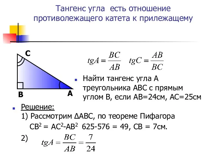 Тангенс угла есть отношение противолежащего катета к прилежащему Найти тангенс угла