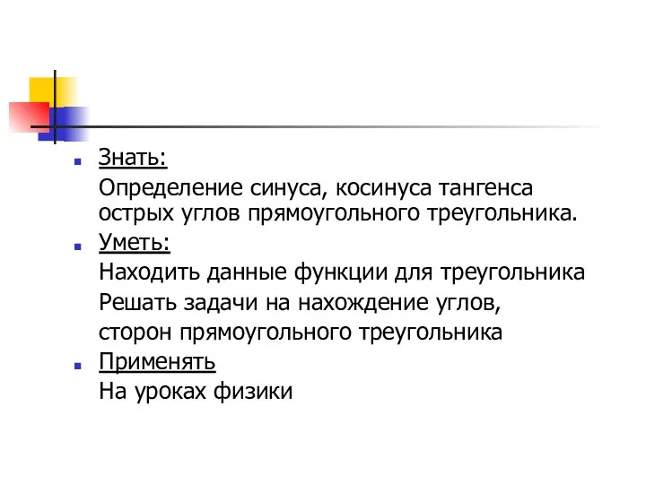 Знать: Определение синуса, косинуса тангенса острых углов прямоугольного треугольника. Уметь: Находить