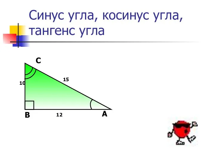 Синус угла, косинус угла, тангенс угла 12 15 10