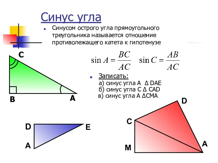 Синус угла Синусом острого угла прямоугольного треугольника называется отношение противолежащего катета