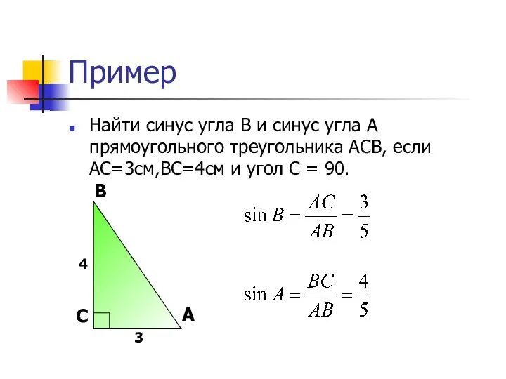Пример Найти синус угла В и синус угла А прямоугольного треугольника
