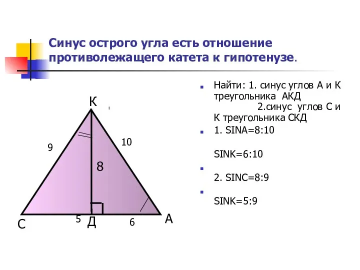 Синус острого угла есть отношение противолежащего катета к гипотенузе. Найти: 1.