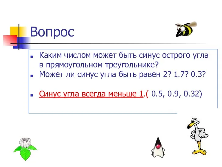 Вопрос Каким числом может быть синус острого угла в прямоугольном треугольнике?