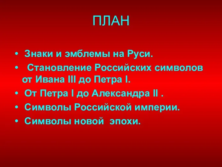 Знаки и эмблемы на Руси. Становление Российских символов от Ивана III