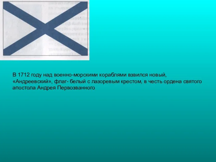 В 1712 году над военно-морскими кораблями взвился новый, «Андреевский», флаг- белый