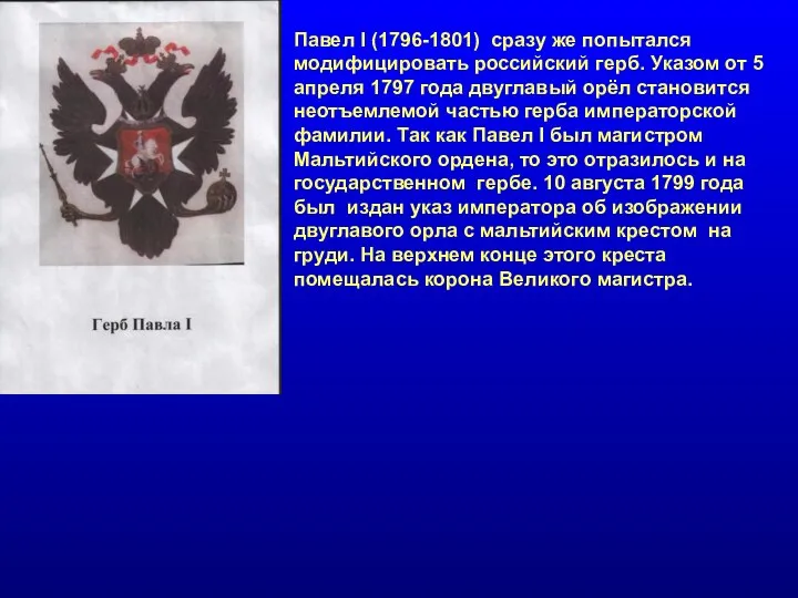 Павел I (1796-1801) сразу же попытался модифицировать российский герб. Указом от