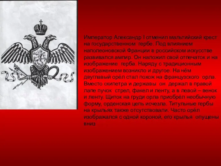 Император Александр I отменил мальтийский крест на государственном гербе. Под влиянием