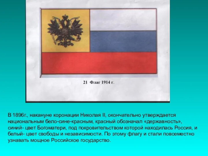 В 1896г., накануне коронации Николая II, окончательно утверждается национальным бело-сине-красным, красный