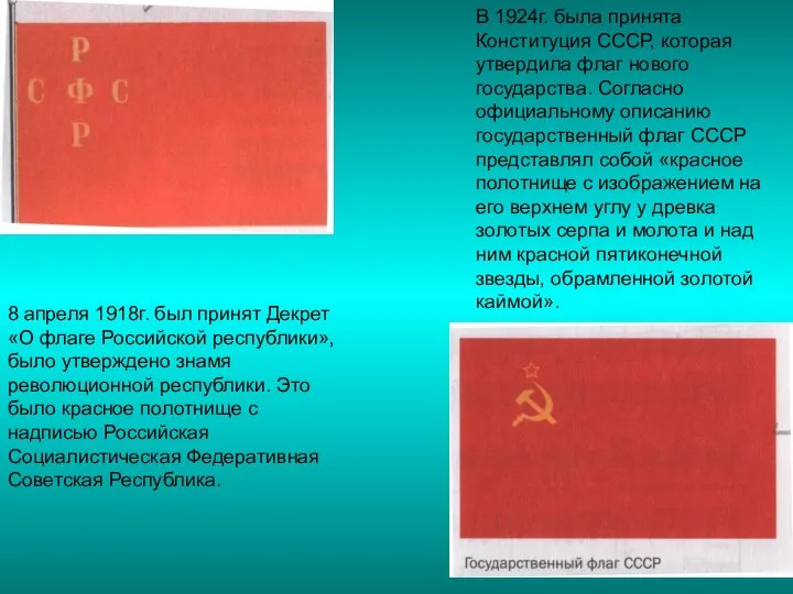 В 1924г. была принята Конституция СССР, которая утвердила флаг нового государства.