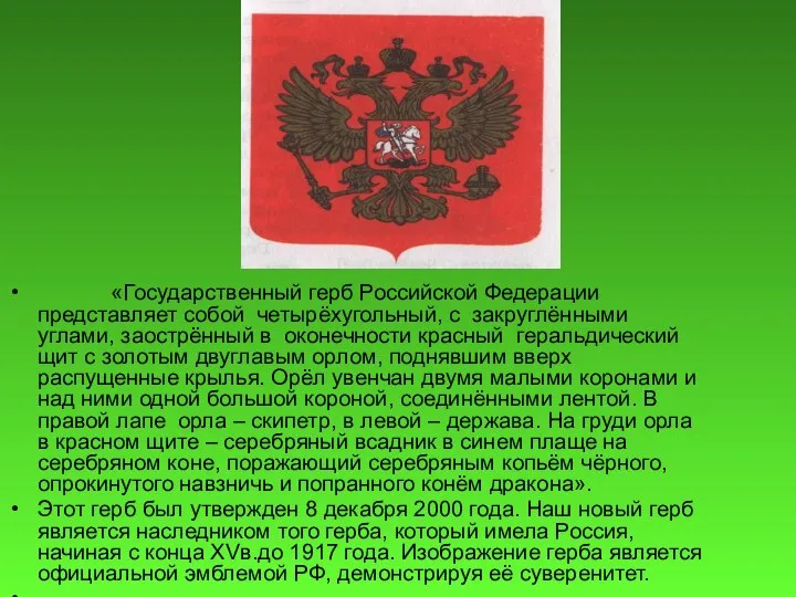 «Государственный герб Российской Федерации представляет собой четырёхугольный, с закруглёнными углами, заострённый