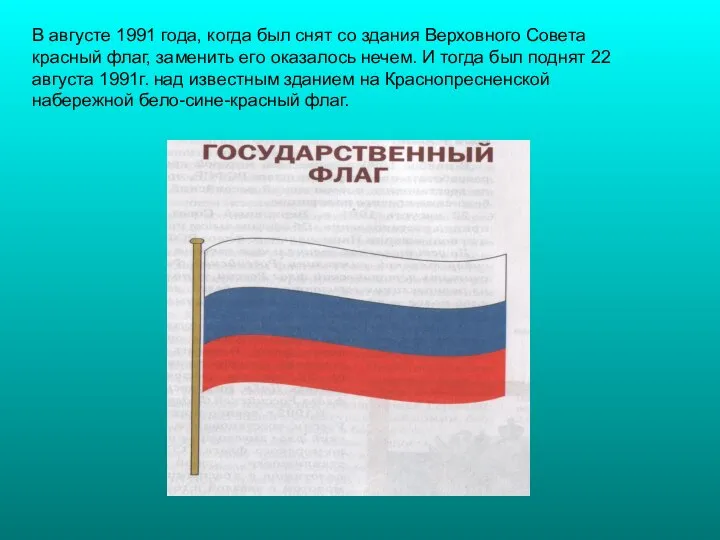 В августе 1991 года, когда был снят со здания Верховного Совета