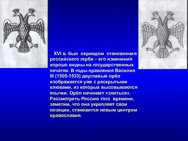 XVI в. был периодом становления российского герба – его изменения хорошо