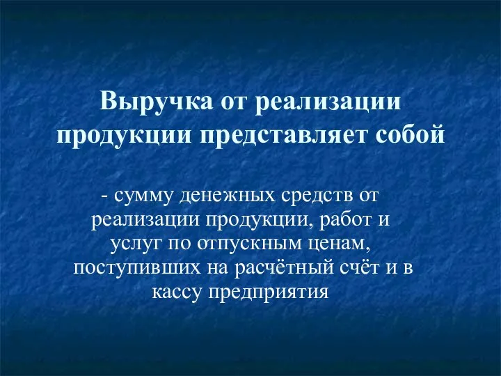 Выручка от реализации продукции представляет собой - сумму денежных средств от