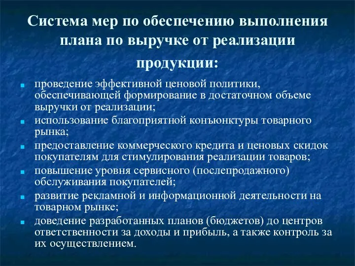 Система мер по обеспечению выполнения плана по выручке от реализации продукции: