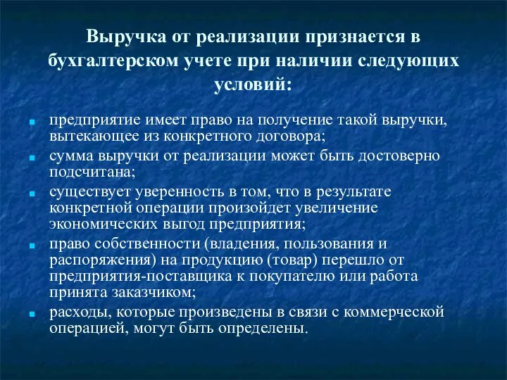 Выручка от реализации признается в бухгалтерском учете при наличии следующих условий: