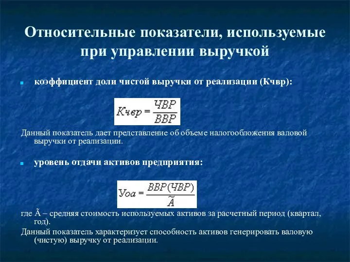 Относительные показатели, используемые при управлении выручкой коэффициент доли чистой выручки от