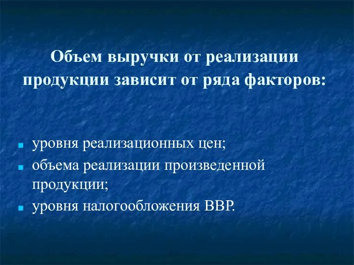 Объем выручки от реализации продукции зависит от ряда факторов: уровня реализационных