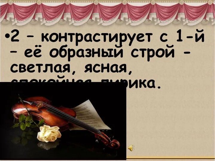 2 – контрастирует с 1-й – её образный строй - светлая, ясная, спокойная лирика.