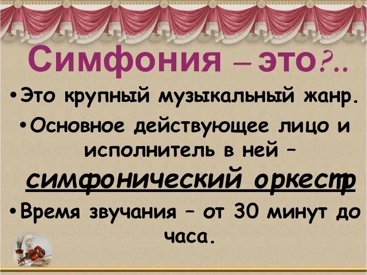 Симфония – это?.. Это крупный музыкальный жанр. Основное действующее лицо и