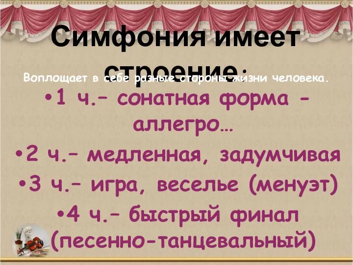 Симфония имеет строение: 1 ч.– сонатная форма -аллегро… 2 ч.– медленная,